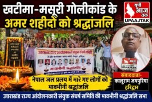 हरिद्वार २सितंबर २६ * खटीमा-मसूरी गोलीकांड के शहीदों को श्रद्धांजलि, राज्य आंदोलनकारियों ने कहा- शहीदों का सपना पूरा होने तक जारी रहेगा संघर्ष