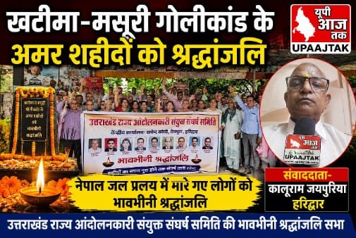 हरिद्वार २सितंबर २६ * खटीमा-मसूरी गोलीकांड के शहीदों को श्रद्धांजलि, राज्य आंदोलनकारियों ने कहा- शहीदों का सपना पूरा होने तक जारी रहेगा संघर्ष