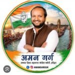 हरिद्वार ३ सितंबर २०२६ * हल्द्वानी रैली के कथित शुद्धिकरण को लेकर कांग्रेस का हल्लाबोल, 7 सितंबर को देहरादून में मुख्यमंत्री आवास घेराव