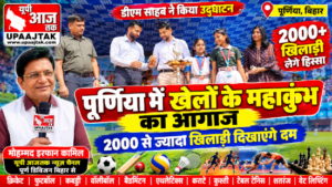 पूर्णिया बिहार 28 सितंबर2026 पूर्णिया में खेलों के महाकुंभ का आगाज़, 2000 से ज्यादा खिलाड़ी दिखाएंगे दम*