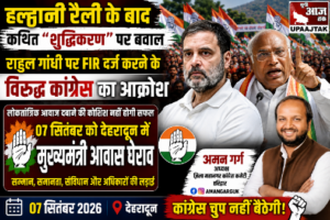 हरिद्वार ३ सितंबर २०२६ * हल्द्वानी कांग्रेस रैली विवाद के कथित शुद्धिकरण को लेकर कांग्रेस का हल्लाबोल, 7 सितंबर को देहरादून में मुख्यमंत्री आवास घेराव
