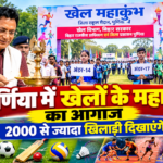 पूर्णिया बिहार 28 सितंबर2026 पूर्णिया में खेलों के महाकुंभ का आगाज़, 2000 से ज्यादा खिलाड़ी दिखाएंगे दम*
