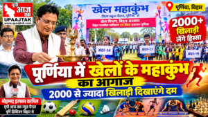 पूर्णिया बिहार 28 सितंबर2026 पूर्णिया में खेलों के महाकुंभ का आगाज़, 2000 से ज्यादा खिलाड़ी दिखाएंगे दम*