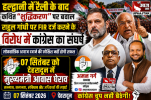 हरिद्वार ३ सितंबर २०२६ * हल्द्वानी कांग्रेस रैली विवाद के कथित शुद्धिकरण को लेकर कांग्रेस का हल्लाबोल, 7 सितंबर को देहरादून में मुख्यमंत्री आवास घेराव