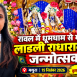 मथुरा 19 सितंबर 2026*रावल में धूमधाम से मनाया लाडली राधारानी का जन्मोत्सव