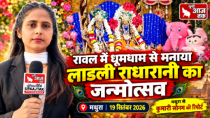 मथुरा 19 सितंबर 2026*रावल में धूमधाम से मनाया लाडली राधारानी का जन्मोत्सव