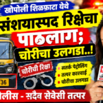 रायगड 21 सितंबर 26*खोपोली शिळफाटा येथे संशयास्पद रिक्षेचा पाठलाग; चोरीच्या रिक्षेचा पोलिसांनी लावला छडा