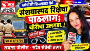 रायगड 21 सितंबर 26*खोपोली शिळफाटा येथे संशयास्पद रिक्षेचा पाठलाग; चोरीच्या रिक्षेचा पोलिसांनी लावला छडा