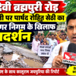 हरिद्वार 8 सितंबर 26*मंसा देवी ब्रह्मपुरी रोड की बदहाली पर पार्षद रोहित सेठी का धरना