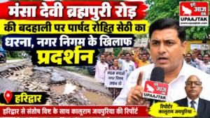 हरिद्वार 8 सितंबर 26*मंसा देवी ब्रह्मपुरी रोड की बदहाली पर पार्षद रोहित सेठी का धरना