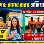 रायगड 1 अक्टूबर 26*रायगड किनारपट्टीवर ‘सागर कवच अभियान २०२६’ मोहीम युद्धपातळीवर सुरू; जल, भूमी आणि हवाई मार्गांवर कडक पहारा