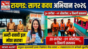 रायगड 1 अक्टूबर 26*रायगड किनारपट्टीवर 'सागर कवच अभियान २०२६' मोहीम युद्धपातळीवर सुरू; जल, भूमी आणि हवाई मार्गांवर कडक पहारा