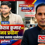 कुशीनगर10 अक्टूबर 26*एसपी केशव कुमार का बड़ा प्रशासनिक प्रयोग: परीक्षा पास कर थानेदार बने दरोगा,