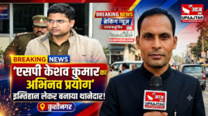 कुशीनगर10 अक्टूबर 26*एसपी केशव कुमार का बड़ा प्रशासनिक प्रयोग: परीक्षा पास कर थानेदार बने दरोगा,