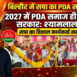 कानपुर नगर 14 अक्टूबर 26* 2027 में PDA समाज ही बनाएगा सरकार—श्यामलाल पाल