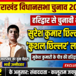 हरिद्वार 16 अक्टूबर 26*उत्तराखंड विधानसभा चुनाव 2027: हरिद्वार की सियासी जमीन पर कुशल छिल्लर की दावेदारी, युवाओं में उत्साह