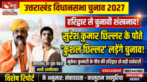 हरिद्वार 16 अक्टूबर 26*उत्तराखंड विधानसभा चुनाव 2027: हरिद्वार की सियासी जमीन पर कुशल छिल्लर की दावेदारी, युवाओं में उत्साह
