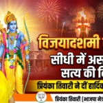 सीधी (मध्य प्रदेश): असत्य पर सत्य की विजय: सीधी में विजयादशमी की धूम, क्षेत्रवासियों को हार्दिक शुभकामनाएं- प्रियंका तिवारी भाजपा नेत्री 
