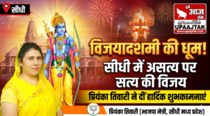 सीधी (मध्य प्रदेश): असत्य पर सत्य की विजय: सीधी में विजयादशमी की धूम, क्षेत्रवासियों को हार्दिक शुभकामनाएं- प्रियंका तिवारी भाजपा नेत्री 