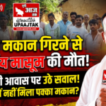 महोबा 20 अक्टूबर 26*चरखारी के ग्राम गढ़ा में दर्दनाक हादसा: कच्चा मकान गिरने से 12 वर्षीय बबली की मौत,