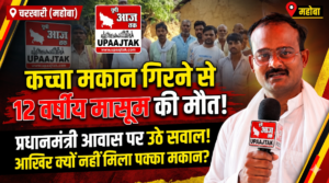 महोबा 20 अक्टूबर 26*चरखारी के ग्राम गढ़ा में दर्दनाक हादसा: कच्चा मकान गिरने से 12 वर्षीय बबली की मौत,