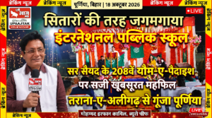 पूर्णिया बिहार 20 अक्टूबर2026 *सितारों की तरह जगमगाया इंटरनेशनल पब्लिक स्कूल: पूर्णिया 