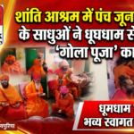 हरिद्वार 21 अक्टूबर 26*शांति आश्रम में पंच जूना अखाड़ा के साधु-संतों ने धूमधाम से मनाया ‘गोला पूजा’ का पर्व, हुआ भव्य स्वागत व जलपान