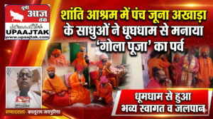 हरिद्वार 21 अक्टूबर 26*शांति आश्रम में पंच जूना अखाड़ा के साधु-संतों ने धूमधाम से मनाया 'गोला पूजा' का पर्व, हुआ भव्य स्वागत व जलपान