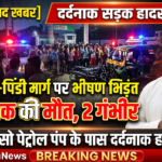 भागलपुर 21 अक्टूबर 26*[दुःखद खबर] भागलपुर-पिंडी मार्ग पर दर्दनाक सड़क हादसा, एक युवक की मौत, दो गंभीर रूप से घायल