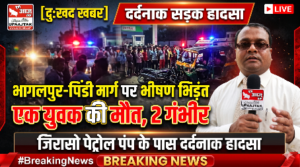 भागलपुर 21 अक्टूबर 26*[दुःखद खबर] भागलपुर-पिंडी मार्ग पर दर्दनाक सड़क हादसा, एक युवक की मौत, दो गंभीर रूप से घायल