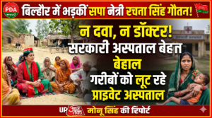 कानपुर नगर 21 अक्टूबर 26*बिल्हौर में PDA चौपाल: सरकारी अस्पतालों में बदहाली पर बरसीं सपा नेत्री