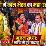 बनारस 22 अक्टूबर 26*नवरात्रि समापन पर काशी के कोतवाल बाबा काल भैरव के दरबार में सजी दिव्य भजन संध्या: