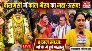 बनारस 22 अक्टूबर 26*नवरात्रि समापन पर काशी के कोतवाल बाबा काल भैरव के दरबार में सजी दिव्य भजन संध्या:
