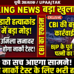 सहारनपुर 22 अक्टूबर 26*अंकिता भंडारी हत्याकांड में बड़ा मोड़: BJP के पूर्व विधायक की पत्नी उर्मिला सनावर का होगा नार्को टेस्ट