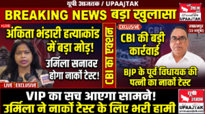 सहारनपुर 22 अक्टूबर 26*अंकिता भंडारी हत्याकांड में बड़ा मोड़: BJP के पूर्व विधायक की पत्नी उर्मिला सनावर का होगा नार्को टेस्ट