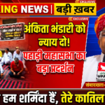हरिद्वार 22 अक्टूबर 26*अंकिता भंडारी को न्याय दिलाने के लिए हरिद्वार में गरजी पहाड़ी महासभा: धरने पर बैठे लोग,