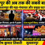 सुल्तानपुर 23 अक्टूबर 26*जनपद सुल्तानपुर की प्रमुख सुर्खियां