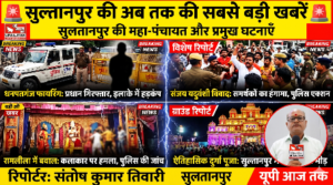 सुल्तानपुर 23 अक्टूबर 26*जनपद सुल्तानपुर की प्रमुख सुर्खियां