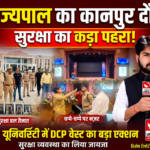कानपुर नगर 23 अक्टूबर 26*राज्यपाल के कानपुर दौरे को लेकर अलर्ट मोड पर पुलिस: