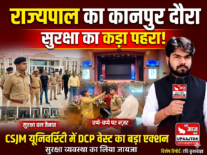 कानपुर नगर 23 अक्टूबर 26*राज्यपाल के कानपुर दौरे को लेकर अलर्ट मोड पर पुलिस: