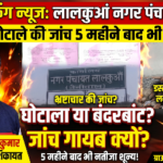 नैनीताल 23 अक्टूबर 26*लालकुआं नगर पंचायत में वित्तीय घोटाले की जांच 5 महीने बाद भी अधर में, समाजसेवी ने सीएम पोर्टल पर की शिकायत;