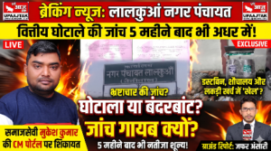 नैनीताल 23 अक्टूबर 26*लालकुआं नगर पंचायत में वित्तीय घोटाले की जांच 5 महीने बाद भी अधर में, समाजसेवी ने सीएम पोर्टल पर की शिकायत;