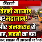 बांदा 24 अक्टूबर 26*तिंदवारी के तेरही माफी मोड़ पर जलभराव और गड्ढों से हाइवे पर जाम, हादसे का खतरा*