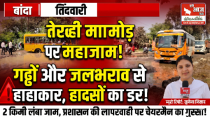 बांदा 24 अक्टूबर 26*तिंदवारी के तेरही माफी मोड़ पर जलभराव और गड्ढों से हाइवे पर जाम, हादसे का खतरा*