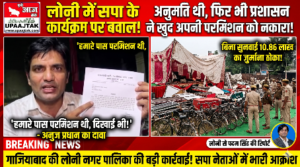 लोनी 25 अक्टूबर 26*लोनी में अनुमति के बावजूद सपा के कार्यक्रम पर चला प्रशासन का डंडा