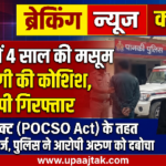 कानपुर नगर 28*पनकी में मासूम बच्ची के साथ दरिंदगी की कोशिश: आरोपी गिरफ्तार, पॉक्सो एक्ट के तहत मुकदमा दर्ज