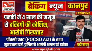 कानपुर नगर 28*पनकी में मासूम बच्ची के साथ दरिंदगी की कोशिश: आरोपी गिरफ्तार, पॉक्सो एक्ट के तहत मुकदमा दर्ज