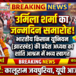 झारखंड29 अक्टूबर 26*भारतीय किसान यूनियन की प्रदेश अध्यक्ष उर्मिला शर्मा का जन्मदिन शांति आश्रम में धूमधाम से मनाया गया,