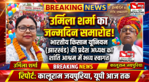 झारखंड29 अक्टूबर 26*भारतीय किसान यूनियन की प्रदेश अध्यक्ष उर्मिला शर्मा का जन्मदिन शांति आश्रम में धूमधाम से मनाया गया,