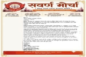 लखनऊ1 अक्टूबर 26*2 अक्टूबर को सर्वण मोर्चा का शांतिपूर्ण धरना प्रस्तावित, पुलिस आयुक्त से अनुमति की मांग